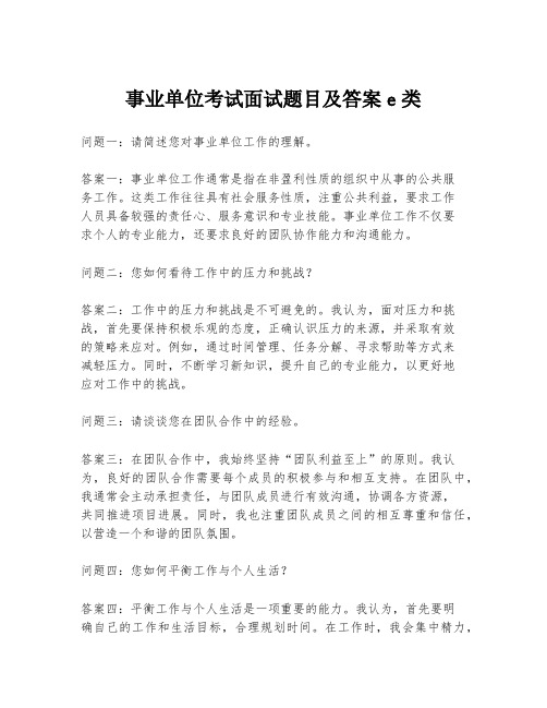 事业单位考试面试题目及答案e类