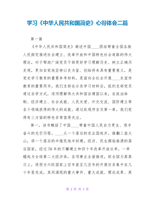 学习《中华人民共和国简史》心得体会二篇