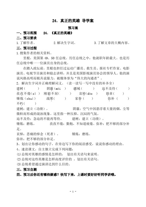 24 真正的英雄 导学案