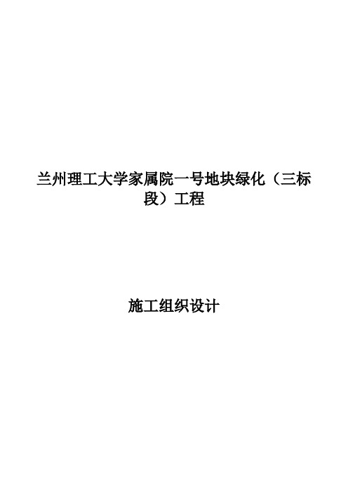 最新兰州理工大学家属院一号地块绿化工程(三标段)施工组织设计