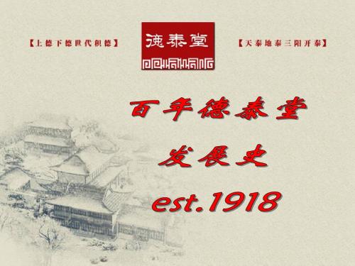 百年德泰堂发展史est.1918