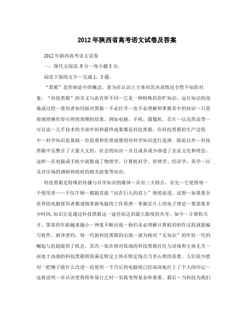 2012年陕西省高考语文试卷及答案