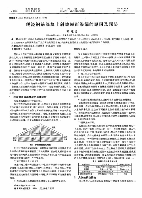 现浇钢筋混凝土斜坡屋面渗漏的原因及预防