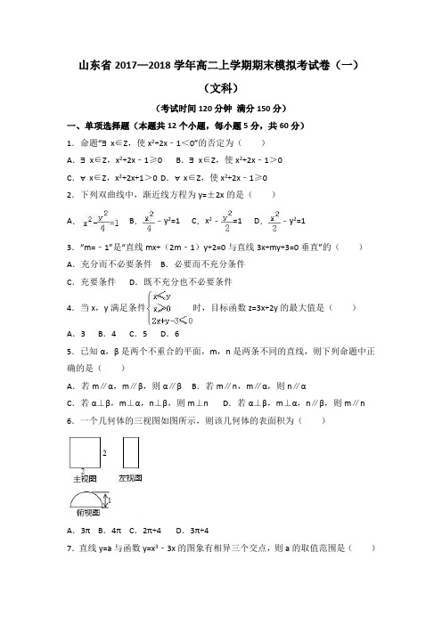 山东省2017—2018学年高二上学期期末模拟考试卷题库(共十套)