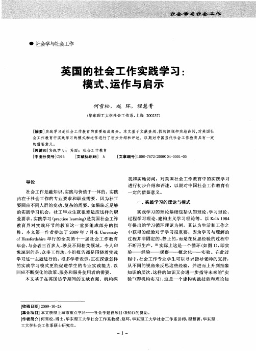 英国的社会工作实践学习：模式、运作与启示