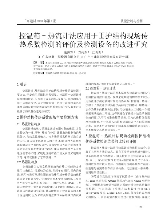 控温箱-热流计法应用于围护结构现场传热系数检测的评价及检测设备的改进研究