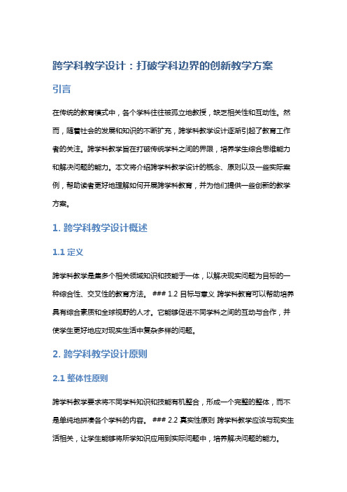 跨学科教学设计：打破学科边界的创新教学方案