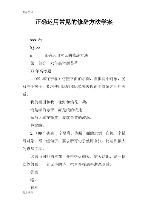 【教育学习文章】正确运用常见的修辞方法学案