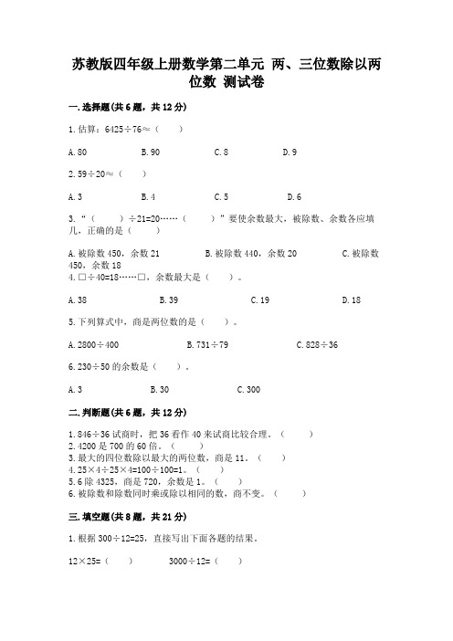 苏教版四年级上册数学第二单元-两、三位数除以两位数-测试卷参考答案