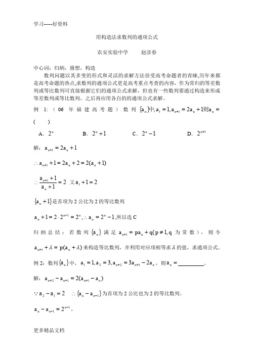 高中数学用构造法求数列的通项公式必修五汇编