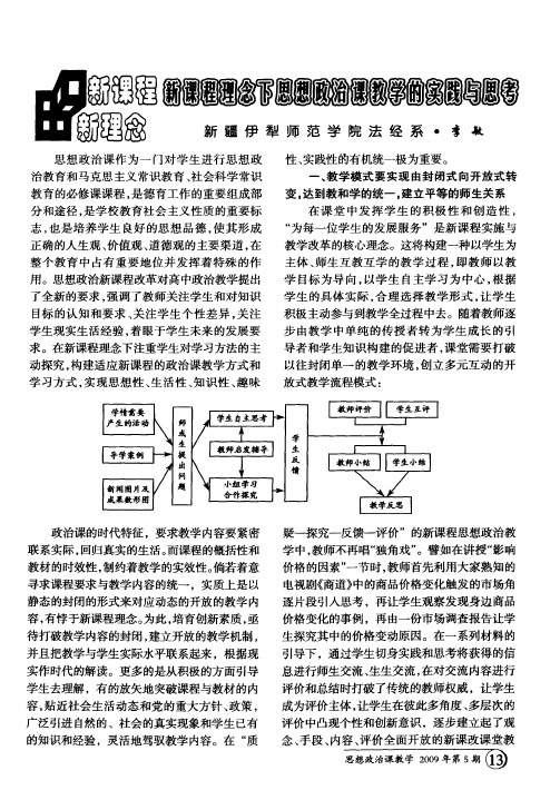 新课程理念下思想政治课教学的实践与思考