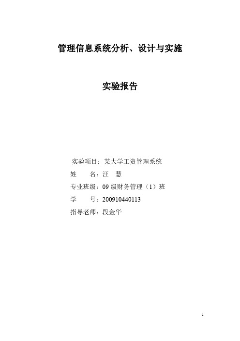 管理信息系统实验报告(某大学工资管理信息系统)