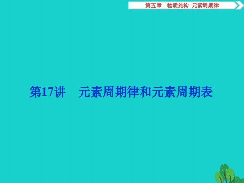 (通用版)2017版高考化学一轮复习第五章物质结构元素周期律第17讲元素周期律和元素周期表课件