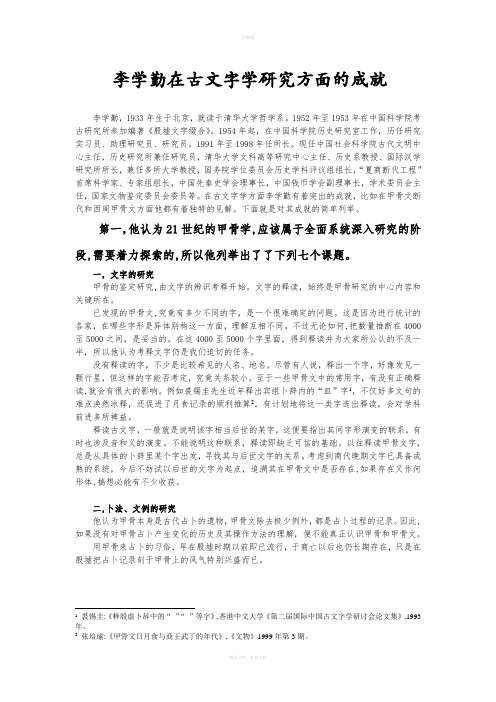 李学勤在古文字学研究方面的成就