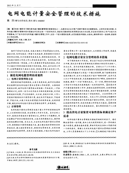 电网电能计量安全管理的技术措施