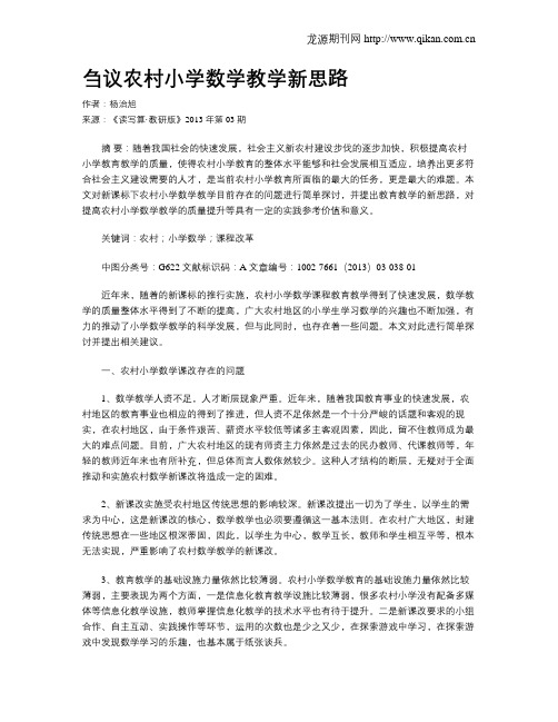 刍议农村小学数学教学新思路