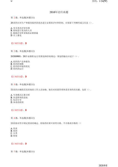 2016年12月质量管理体系基础知识 真题