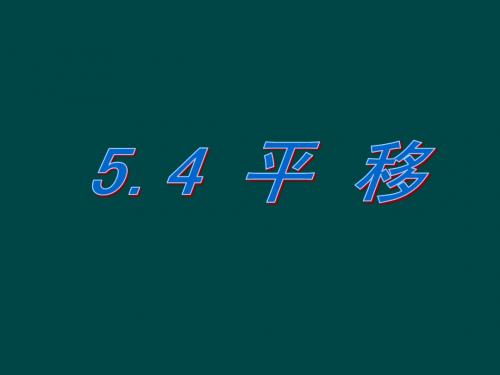 山西省忻州市第五中学七年级数学下册 5.4 平移课件 (新版)新人教版