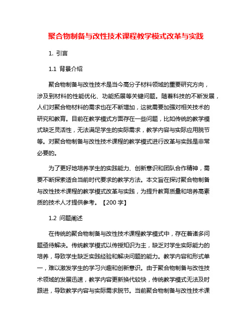 聚合物制备与改性技术课程教学模式改革与实践