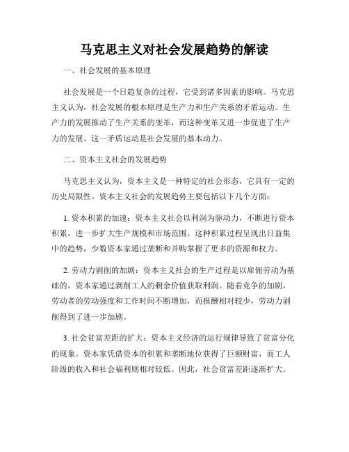 马克思主义对社会发展趋势的解读