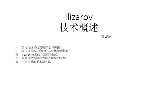 Ilizarov技术概述