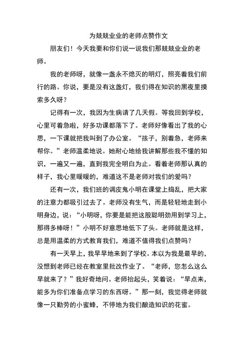 为兢兢业业的老师点赞作文