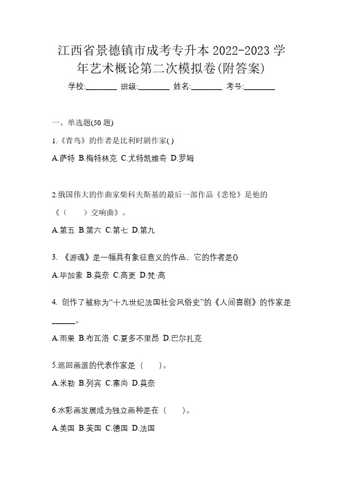 江西省景德镇市成考专升本2022-2023学年艺术概论第二次模拟卷(附答案)