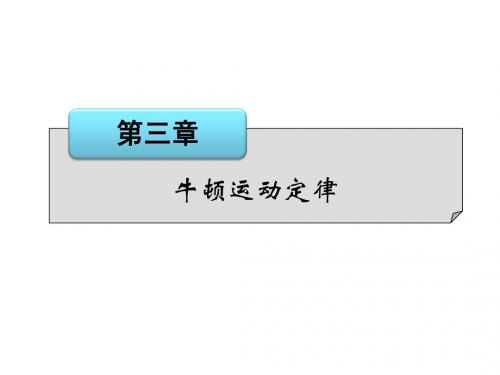 新课标2014届高考物理一轮课件：3.1牛顿第一定律、牛顿第三定律