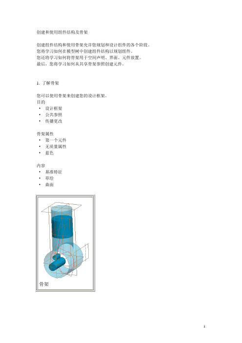 proe骨架skeleton操作