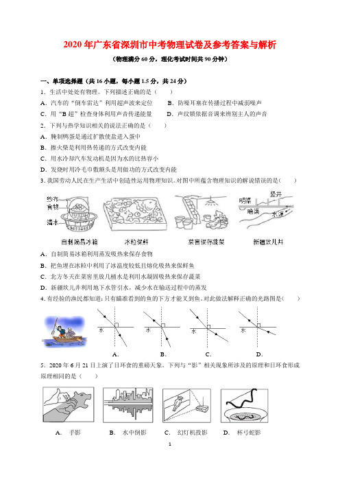 2020年广东省深圳市中考物理试题及参考答案(word解析版)