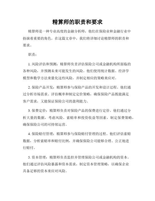 精算师的职责和要求