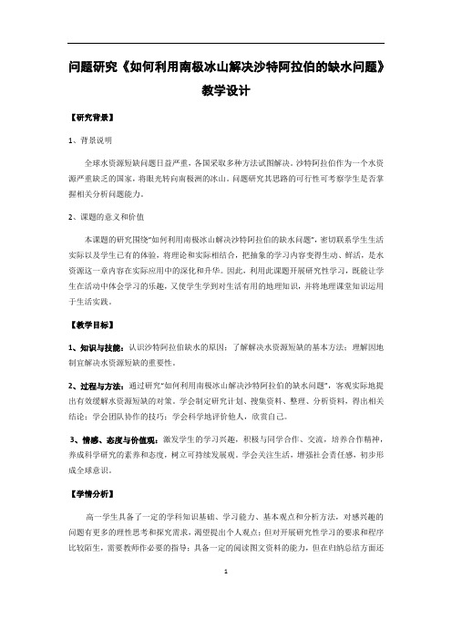 人教版高中地理必修1第3章问题研究如何利用南极冰山解决沙特阿拉伯的缺水问题教案
