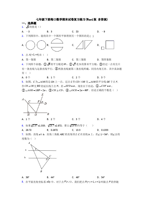 七年级下册海口数学期末试卷复习练习(Word版 含答案)