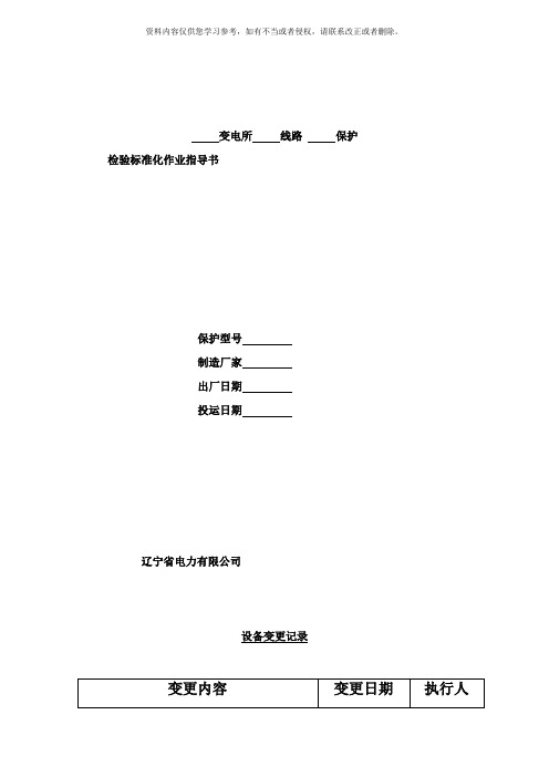 新安装CSCAB型微机线路光纤差动保护检验标准化作业指导书样本