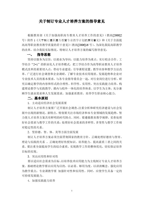 关于制订专业人才培养方案的指导意见