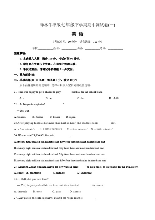 【期中卷】译林牛津版七年级英语下学期期中测试卷一(含答案与解析)