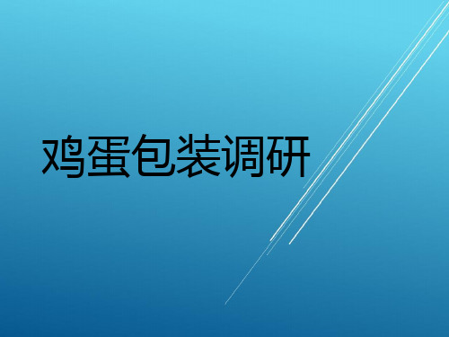 鸡蛋包装设计报告25