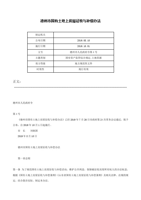 德州市国有土地上房屋征收与补偿办法-德州市人民政府令第4号