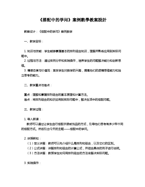 《搭配中的学问》案例数学教案设计   