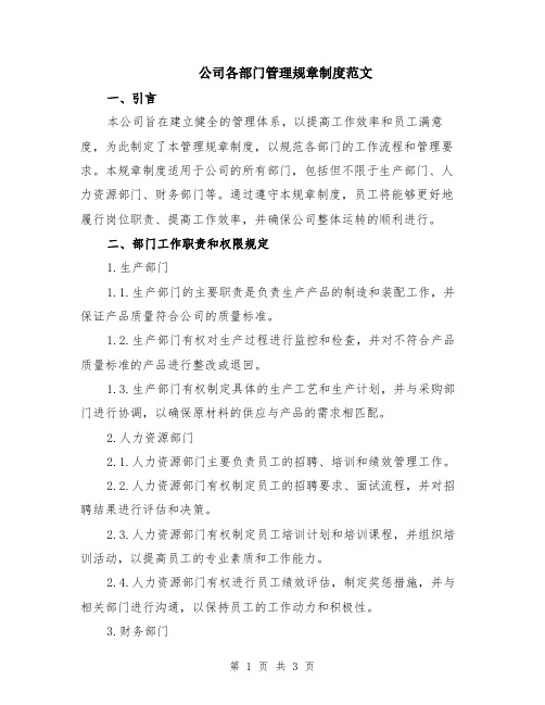 公司各部门管理规章制度范文