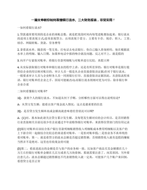 一篇文章教你如何看懂银行流水、三大财务报表,非常实用!