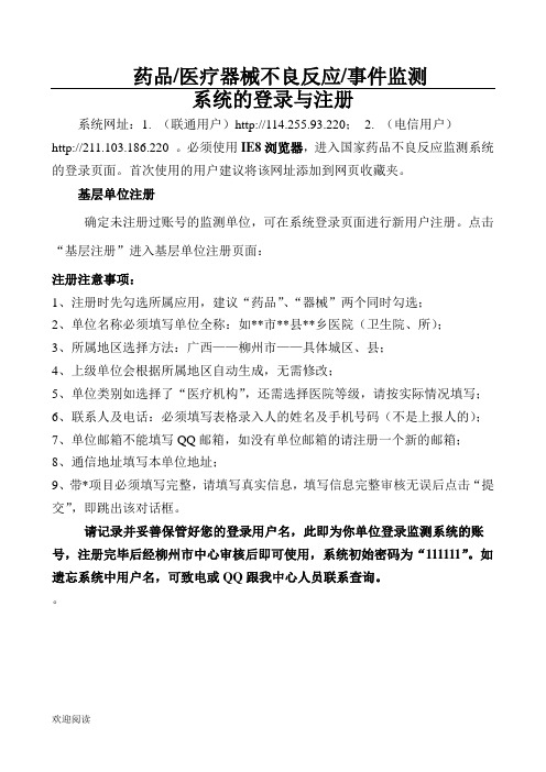 国家药品不良反应监测系统注册操作规范级注意事项