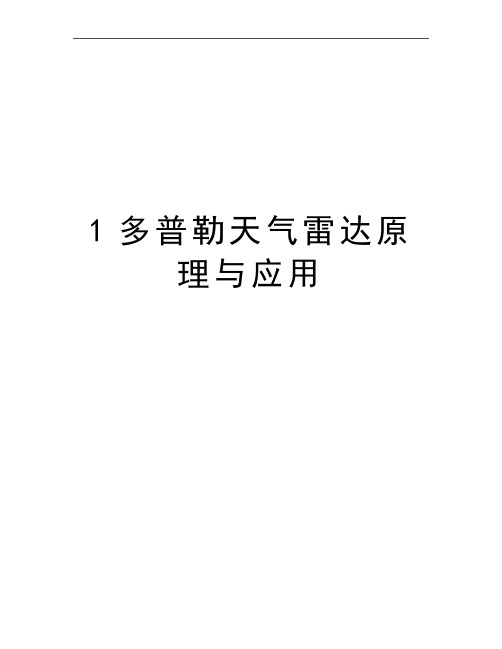 最新1多普勒天气雷达原理与应用