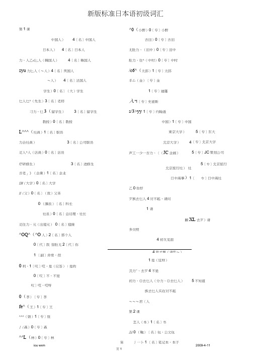 新版标准日本语初级词汇[带声调]