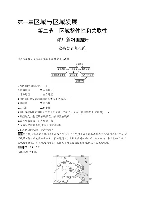 高中地理(新人教版)选择性必修二课后习题：区域整体性和关联性(课后习题)【含答案及解析】