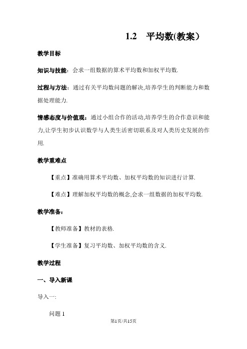 北师大版八年级上册 第六章 6.1 平均数 教案