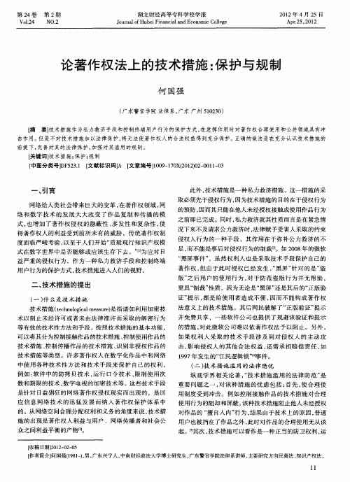 论著作权法上的技术措施：保护与规制