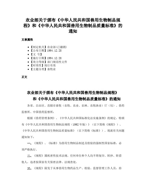 农业部关于颁布《中华人民共和国兽用生物制品规程》和《中华人民共和国兽用生物制品质量标准》的通知