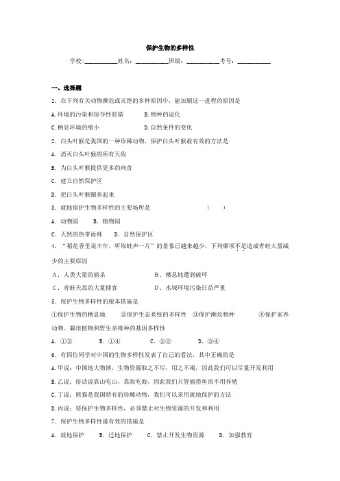 中考生物专题训练：《保护生物的多样性》(含真题及解析)