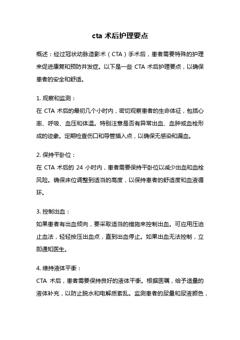 cta术后护理要点